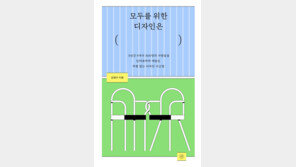 일상속 모두가 편안하도록… ‘차별없는 디자인’을 찾다