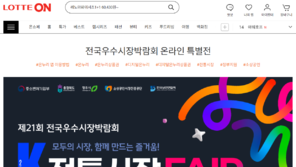 롯데온, 전국우수시장박람회 참여… “전통시장 협력 강화”