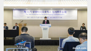 삼성바이오로직스, 인적분할 주총통과… ‘순수 CDMO’ 전환 글로벌경쟁력 강화