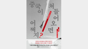 [책의 향기]中 미사일에 대만군 마비? “헛소리”