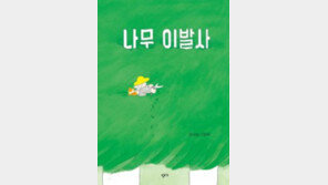 [어린이 책]나무 이발이 별로야? 괜찮아, 다시 자라니까