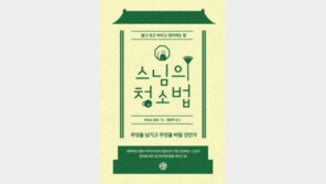 [책의 향기]“깨닫고 싶다면, 법당 먼지를 닦아라”