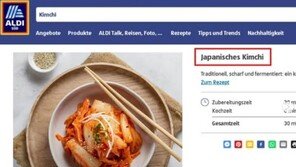 독일은 또 왜 이러나…‘중국 김치’ 라더니 이번엔 ‘일본 김치’ 표기 논란