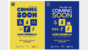 오천그린광장에서 순천애니멀필름페스타 개최