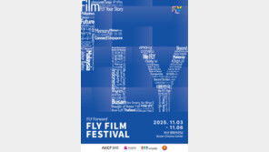  한-아세안 영화공동체의 결실, 2025 FLY 영화제 11월 부산서 개최