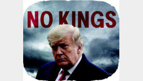 [횡설수설/우경임]“No Kings”