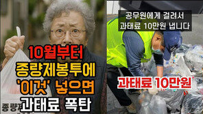 “종량제봉투에 라면봉지 넣으면 과태료 10만원?” 알고보니…