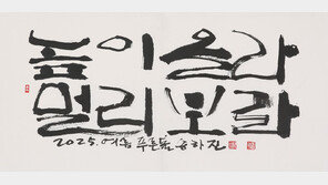 세종시, 푸른돌 송하진 작가 초청 한글서예 특별전