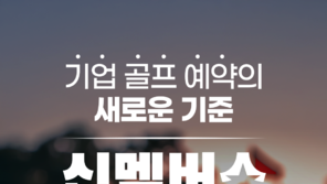 국내 최대 골프장 예약 ‘신멤버스’ 성공률 80%