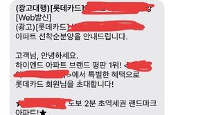 [단독]분양 문의와 맞바꾼 전화번호… 카드사까지 ‘부동산’ 스팸 동원