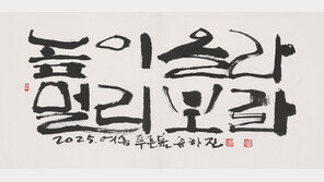 한글 조형미 살린 ‘가로쓰기 서예’ 송하진 작가, 세종서 특별전