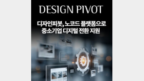  디자인피봇, 전국 거점 센터 확대…노코드 플랫폼으로 중소기업 디지털 전환 가속