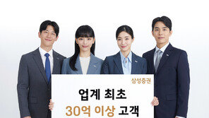 삼성증권, 업계 처음 30억 원 이상 고객 5000명 돌파