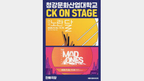  청강문화산업대 공연예술스쿨, ‘CK 온스테이지’ 통해 대학로 관객 만나