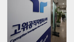 [단독]공수처 기소 6건, 2건은 무죄 확정… “무능한 수사 조직 바꿔야”