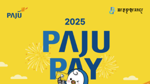 경기 파주시, 25일 운정중앙공원서 ‘제1회 파주페이 페스타’ 개최