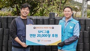 SPC그룹, 연탄-호빵 기부… 취약계층 겨울나기 도와