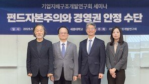 기업지배구조개발연구회 “펀드자본주의 시대, 경영권 안정 수단의 전략적 활용 필요”