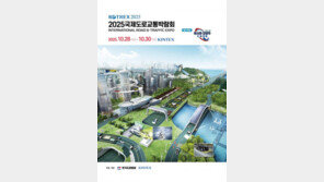  2025 국제도로교통박람회  내일(28일) 개막… “체험형 전시 ‘EX존’ 공개”