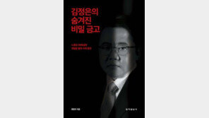 [책의 향기]김정은 요트-시계, 무슨 돈으로 살까