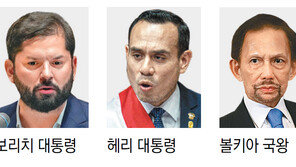 칠레-페루 대통령 39세 ‘최연소’… 79세 브루나이 국왕은 58년째 재임