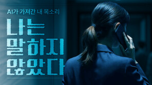 “엄마, 나야…” 10초면 복제되는 나의 목소리[나는 말하지 않았다]