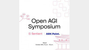 센티언트, ‘코리아 오픈 AGI 심포지엄 2025’ 개최…오픈소스가 여는 차세대 AI의 시대