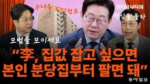 정광재 “李, 집값 잡고 싶으면 본인 분당집 팔아 모범보여야”[정치를 부탁해]