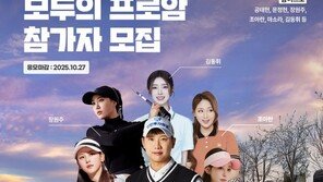  ‘제2회 모두의프로암 대회’ 11월 19일  성문안CC서 개최 …프로골퍼 29명 참여