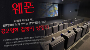 “무서워, 불 켜고 봐도 될까요?” 공포영화 ‘겁쟁이 상영회’ 열린다