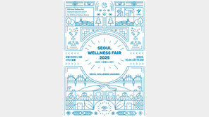 ‘서울형 웰니스 관광산업’ 청사진 그린다…2025 서울웰니스페어 개최