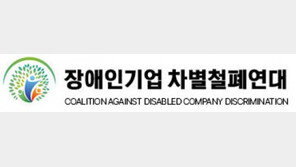  ‘장애인기업활동촉진법’ 전면 개정 시급…배제 ·거부· 취소 차별사례집 발간