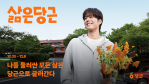 박보검, ‘알바 면접관’으로 변신…당근 캠페인에 팬들 설렘 폭발