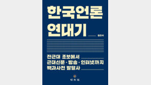 “민중과 고락 함께한 언론의 발자취”… ‘한국언론연대기’ 발간