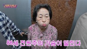 ‘86세’ 전원주, ‘연하남 사기’ 딛고 결정사 가입 “80세 연하남도 좋아”