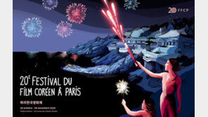 파리 한국영화제 개·폐막식 티켓 ‘15분만에 매진’