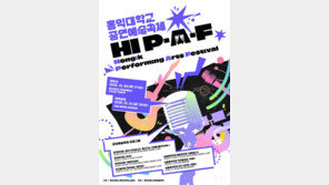 홍익대, ‘2025 공연예술축제 HI-PAF’ 개최