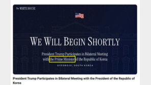 백악관 유튜브, 한국 ‘대통령’을 ‘총리’로 오기