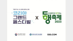 SSG닷컴, ‘코리아 그랜드 페스티벌 X 동행축제’ 참여