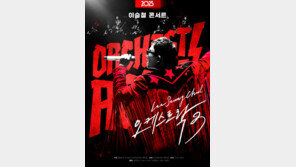 이승철, 록과 오케의 만남…새 투어 ‘오케스트락3’