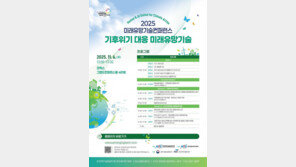  인간과 AI, 기후위기 대응할 미래기술 찾는다…KISTI ‘2025 미래유망기술컨퍼런스’ 개최