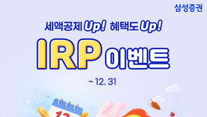 “IRP 계좌 입금하면 상품권 3만원”