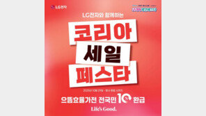  LG전자 베스트샵, 코리아 세일 페스타 진행 
