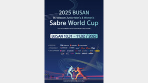 펜싱의 메카 부산서 ‘국제 사브르 주니어 월드컵’ 개최