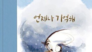 “한걸음 내딛고 다시 시도한 건 대단한거야”…‘언제나 기억해’ 출간