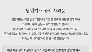 아동복에 ‘성적인 표현’ 논란…탑텐키즈 “전량 회수”