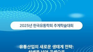 한국유통학회, 2025 추계학술대회 “상생을 넘어 공생으로” 제주에서 개최
