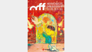  ‘제11회 세이브더칠드런 아동권리영화제’ 11월 1일 개막