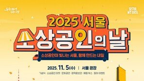 “소상공인 손끝서 피어난 서울의 매력”… 2025 소상공인의 날 기념 행사 11월 5일 개최
