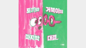 [어린이 책]토끼vs거북이 재대결, 이번에는 누가 이길까